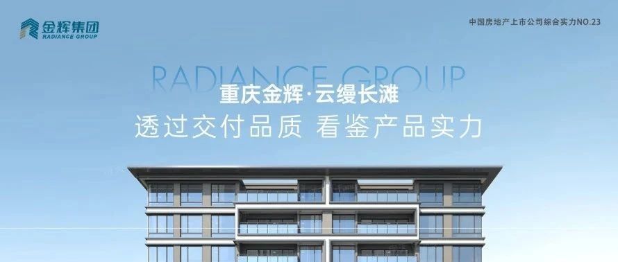 金輝重慶云縵長(zhǎng)灘 | 透過(guò)交付品質(zhì)，看鑒產(chǎn)品實(shí)力
